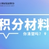 2022年上海居住证积分细则档案材料有哪些呢？