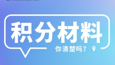 2022年上海居住证积分细则档案材料有哪些呢？