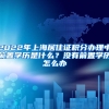 2022年上海居住证积分办理中前置学历是什么？没有前置学历怎么办