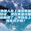 外地人在上海没有居住证，现在失业社保也断缴了，可以在上海生孩子吗？