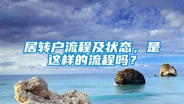 居转户流程及状态，是这样的流程吗？