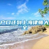 户口迁到上海律师大全