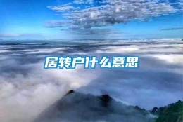 居转户什么意思