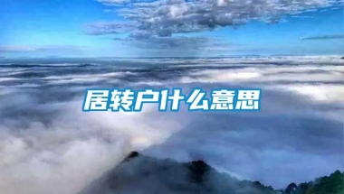 居转户什么意思