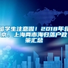 留学生注意啦！2018年北京、上海两市海归落户政策汇总