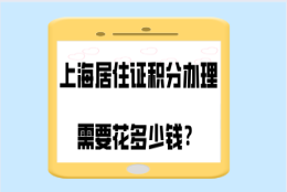 上海居住证积分办理的时候需要花多少钱？当心花了冤枉钱