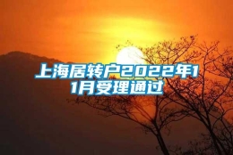 上海居转户2022年11月受理通过