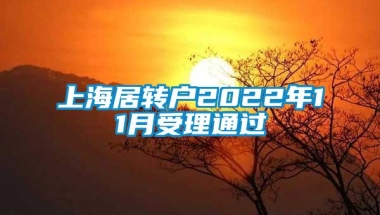 上海居转户2022年11月受理通过