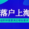 想落户上海，但是中级职称不是在上海取得的，可以作为申请资料吗？