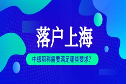 想落户上海，但是中级职称不是在上海取得的，可以作为申请资料吗？