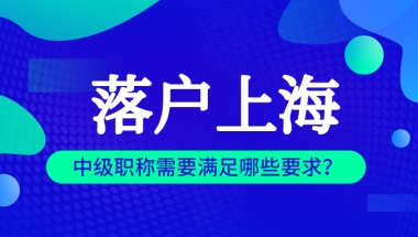 想落户上海，但是中级职称不是在上海取得的，可以作为申请资料吗？