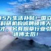 15万生活补贴！国立科研机构诚聘硕博人才，另有烟草行业引进博士后！