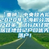 【重磅】中央放大招！2020年上海积分落户政策：试行以经常居住地登记户口优先落户！