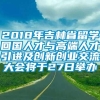 2018年吉林省留学回国人才与高端人才引进及创新创业交流大会将于27日举办