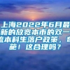 上海2022年6月最新的放宽本市的双一流本科生落户政策，奇葩！这合理吗？