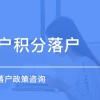 上海金山区办理居住证积分服务热线2022已更新(今日／优惠)