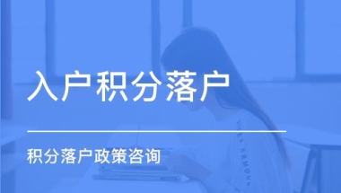 上海金山区办理居住证积分服务热线2022已更新(今日／优惠)