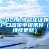 2021上海居住证转户口政策申报条件（持续更新）