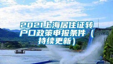 2021上海居住证转户口政策申报条件（持续更新）