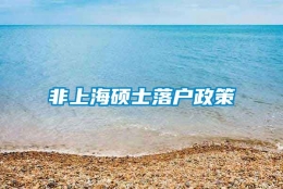 非上海硕士落户政策