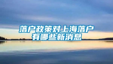 落户政策对上海落户有哪些新消息