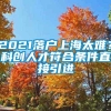 2021落户上海太难？科创人才符合条件直接引进