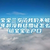 宝宝三岁了我们不够年龄没有结婚证怎么给宝宝上户口