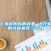 上海放宽购房政策 人才购房社保最短三个月