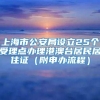 上海市公安局设立25个受理点办理港澳台居民居住证（附申办流程）