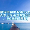 雅安市初中起点3+2大专上什么学校(比价：2022已更新)