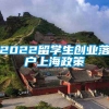 2022留学生创业落户上海政策