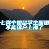 七类中国留学生回国不能落户上海了