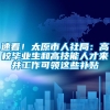 速看！太原市人社局：高校毕业生和高技能人才来并工作可领这些补贴