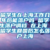 留学生在上海工作几年后能落户吗 留学生落户调档 在上海 留学生回国后怎么落户上海