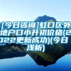 [今日咨询]虹口区外地户口小升初价格(2022更新成功)(今日／浅析)