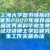 上海大学图书情报档案系2022年推荐应届优秀本科毕业生免试攻读硕士学位研究生工作实施办法