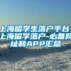 上海留学生落户平台，上海留学落户-必备网址和APP汇总