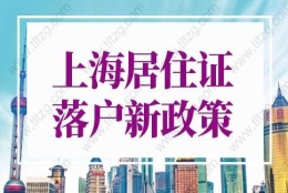 上海居住证落户新政策2022年更新版，上海落户条件新规！