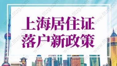 上海居住证落户新政策2022年更新版，上海落户条件新规！