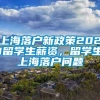 上海落户新政策2021留学生薪资，留学生上海落户问题