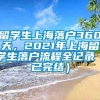 留学生上海落户360天，2021年上海留学生落户流程全记录（已完结）