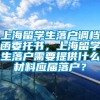 上海留学生落户调档函委托书，上海留学生落户需要提供什么材料应届落户？