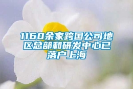 1160余家跨国公司地区总部和研发中心已落户上海