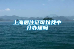 上海居住证可以找中介办理吗