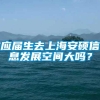 应届生去上海安硕信息发展空间大吗？