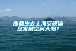 应届生去上海安硕信息发展空间大吗？