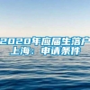 2020年应届生落户上海：申请条件