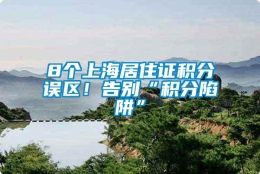 8个上海居住证积分误区！告别“积分陷阱”