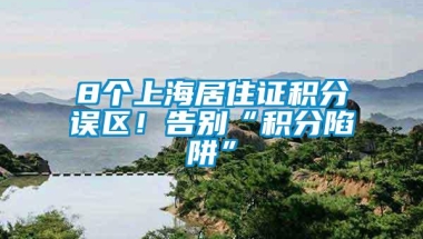 8个上海居住证积分误区！告别“积分陷阱”