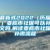 最新或2022（历届）娄底市社保可以补交吗,解读娄底市社保补缴流程